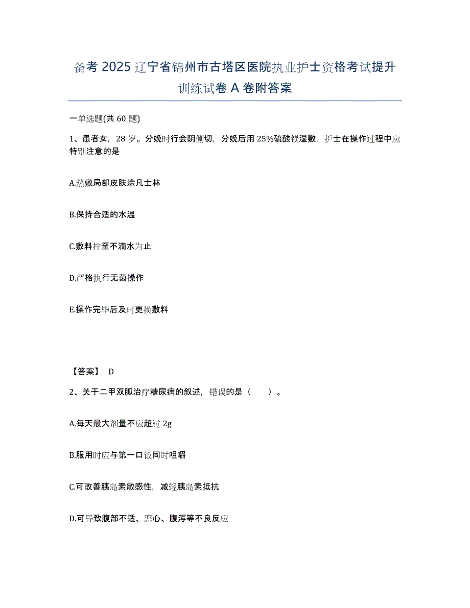 备考2025辽宁省锦州市古塔区医院执业护士资格考试提升训练试卷A卷附答案_第1页