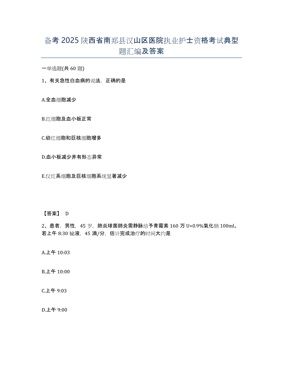 备考2025陕西省南郑县汉山区医院执业护士资格考试典型题汇编及答案_第1页