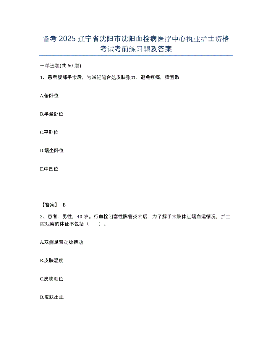 备考2025辽宁省沈阳市沈阳血栓病医疗中心执业护士资格考试考前练习题及答案_第1页