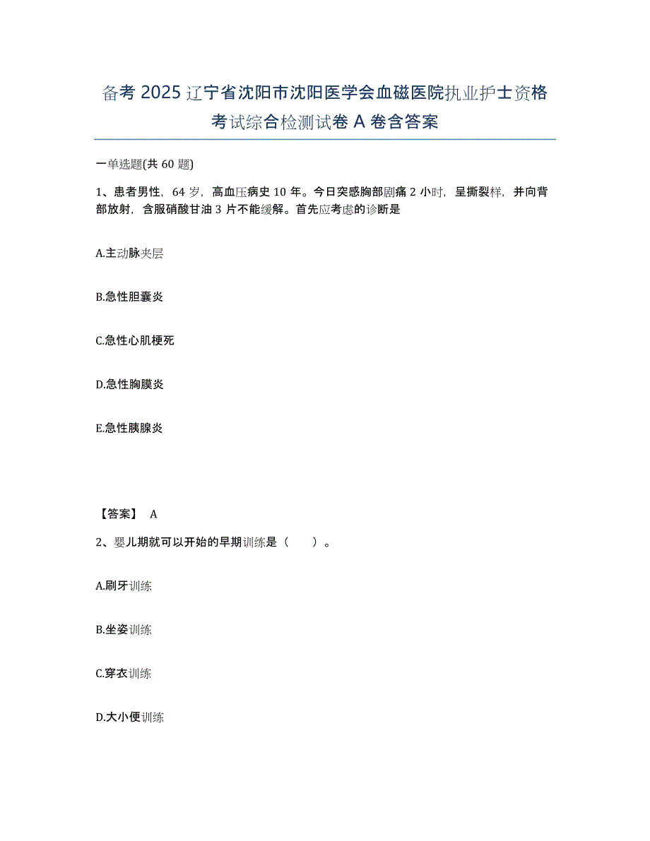 备考2025辽宁省沈阳市沈阳医学会血磁医院执业护士资格考试综合检测试卷A卷含答案_第1页