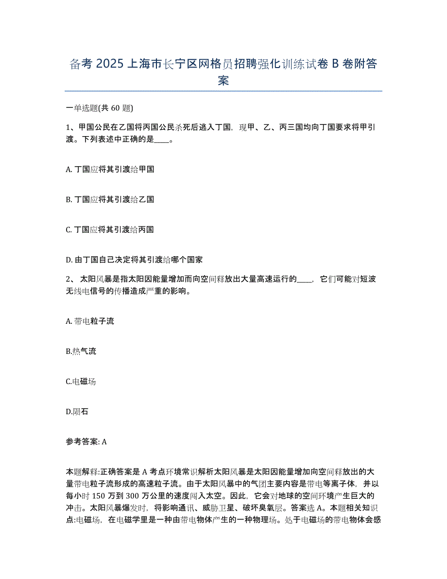 备考2025上海市长宁区网格员招聘强化训练试卷B卷附答案_第1页