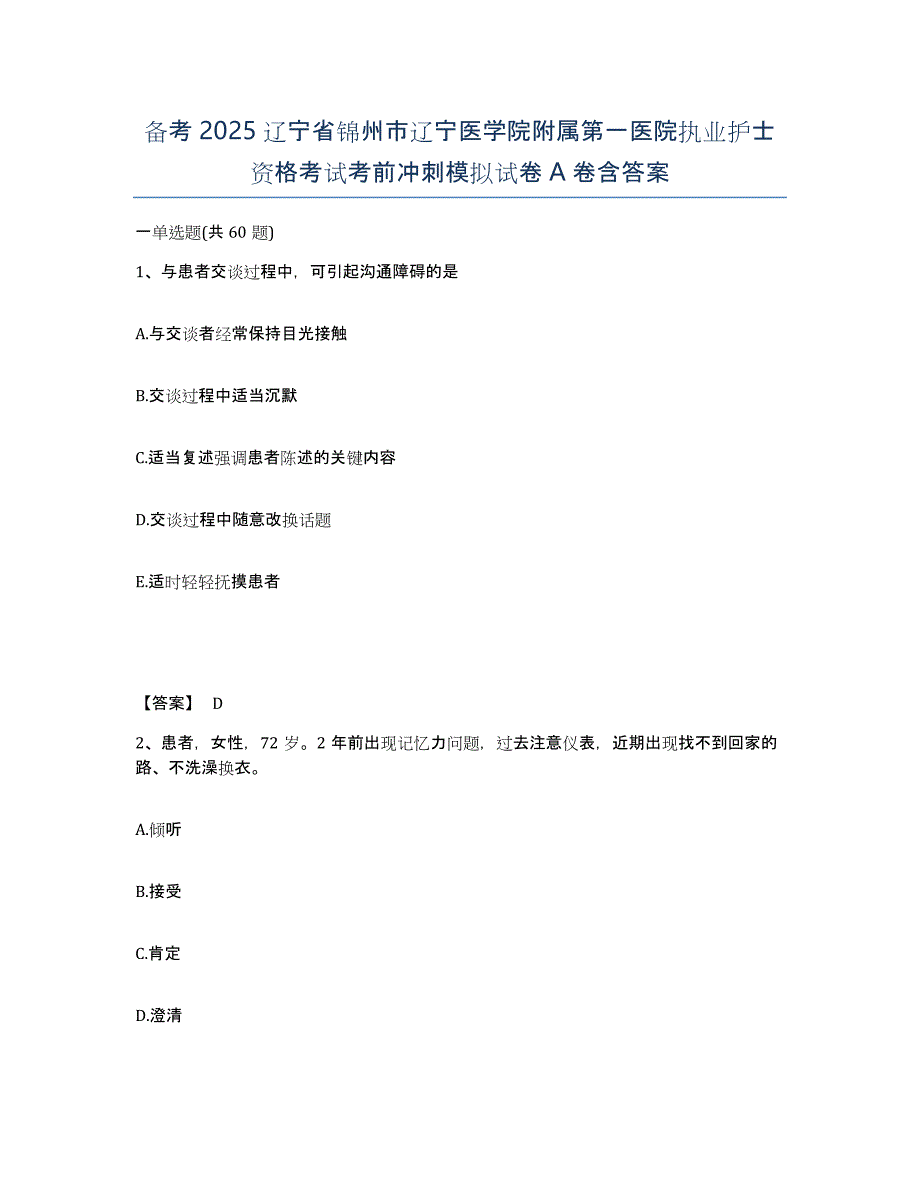 备考2025辽宁省锦州市辽宁医学院附属第一医院执业护士资格考试考前冲刺模拟试卷A卷含答案_第1页