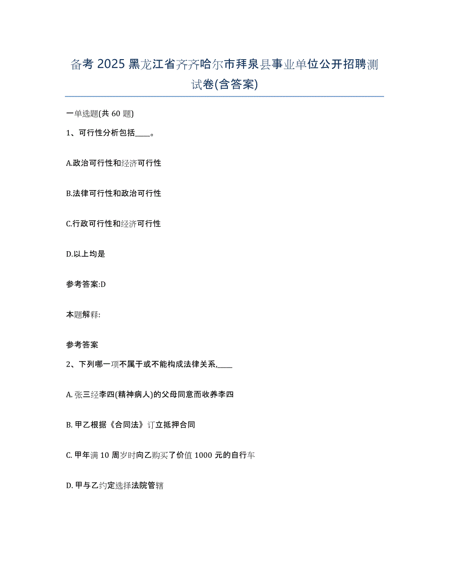 备考2025黑龙江省齐齐哈尔市拜泉县事业单位公开招聘测试卷(含答案)_第1页