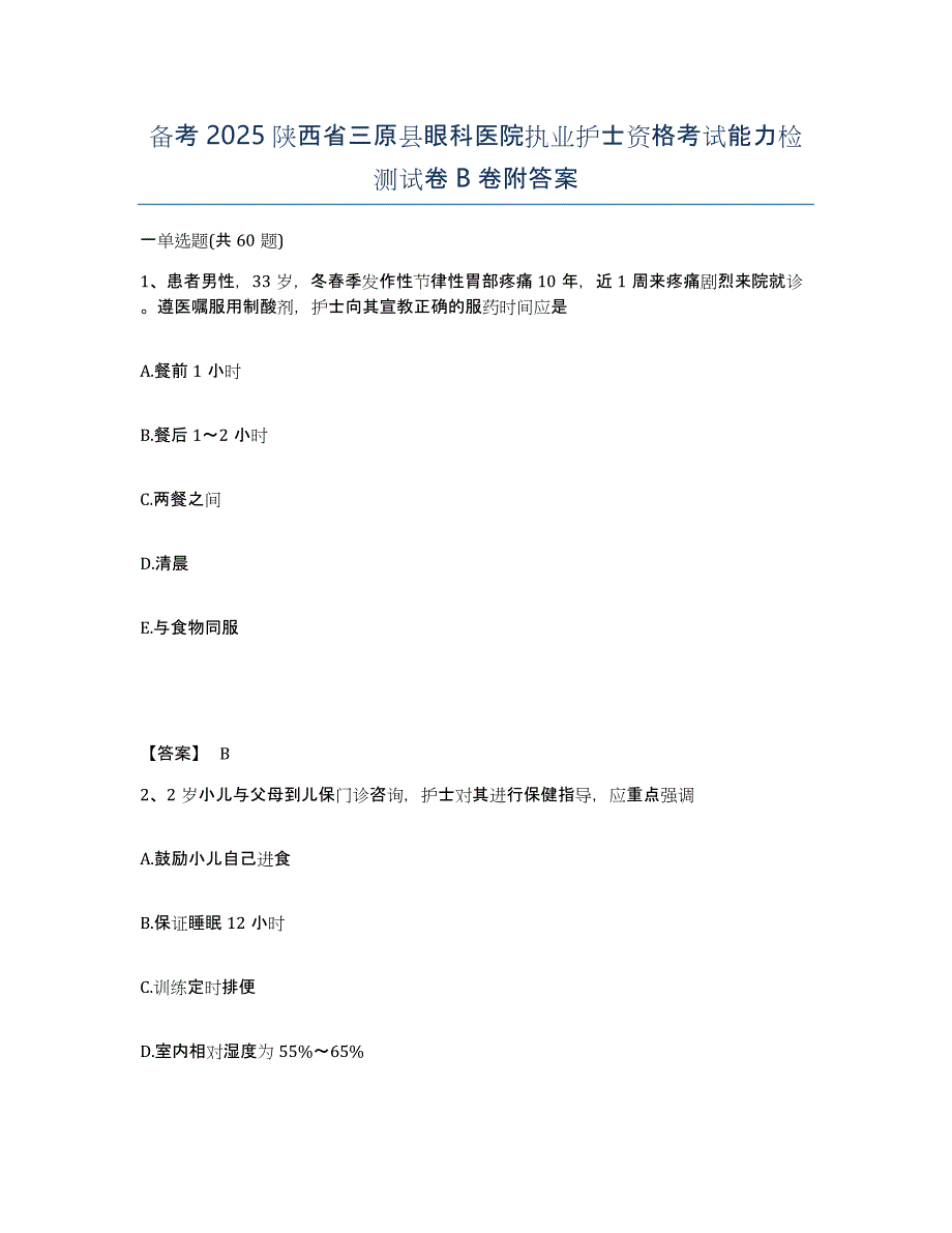 备考2025陕西省三原县眼科医院执业护士资格考试能力检测试卷B卷附答案_第1页