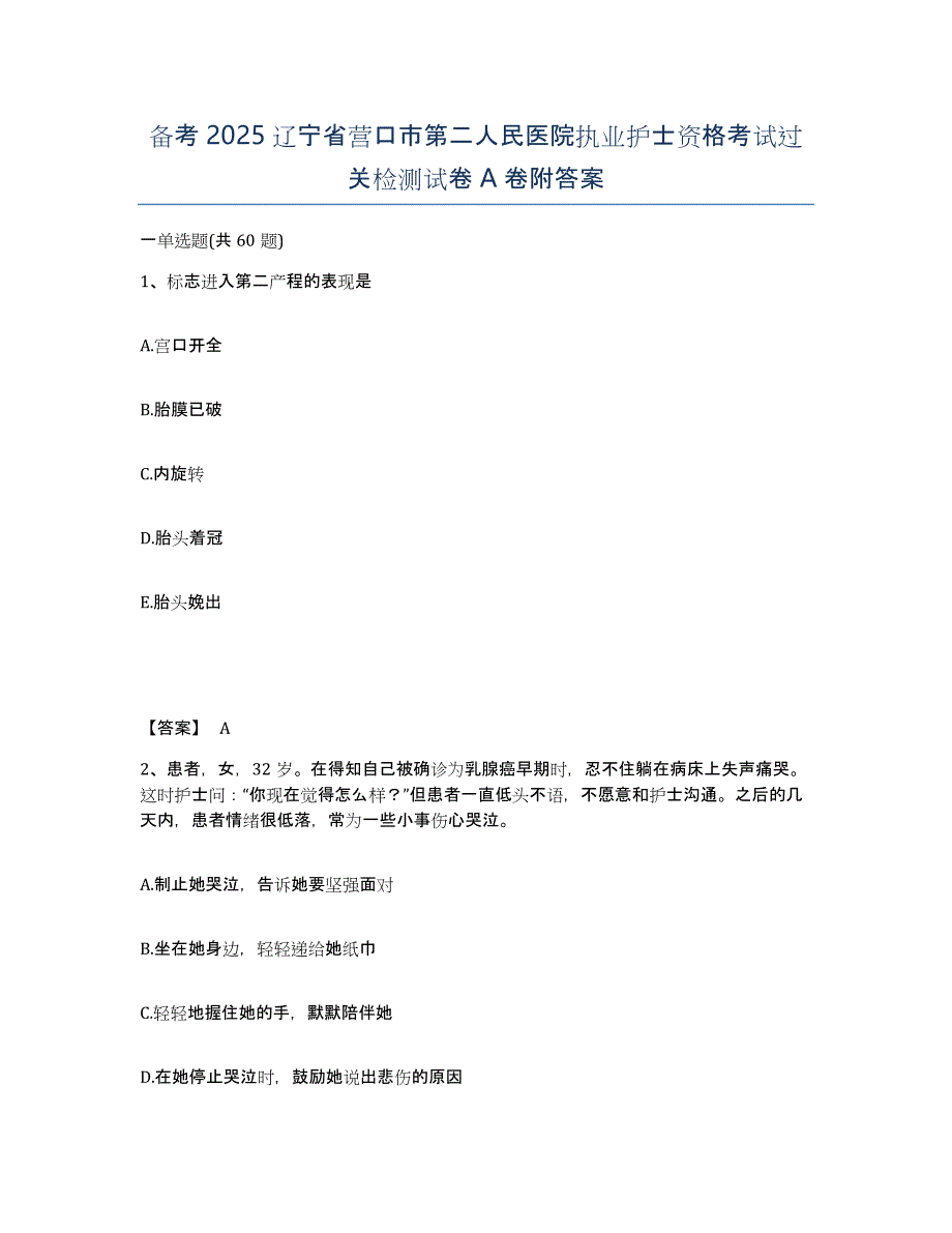 备考2025辽宁省营口市第二人民医院执业护士资格考试过关检测试卷A卷附答案_第1页