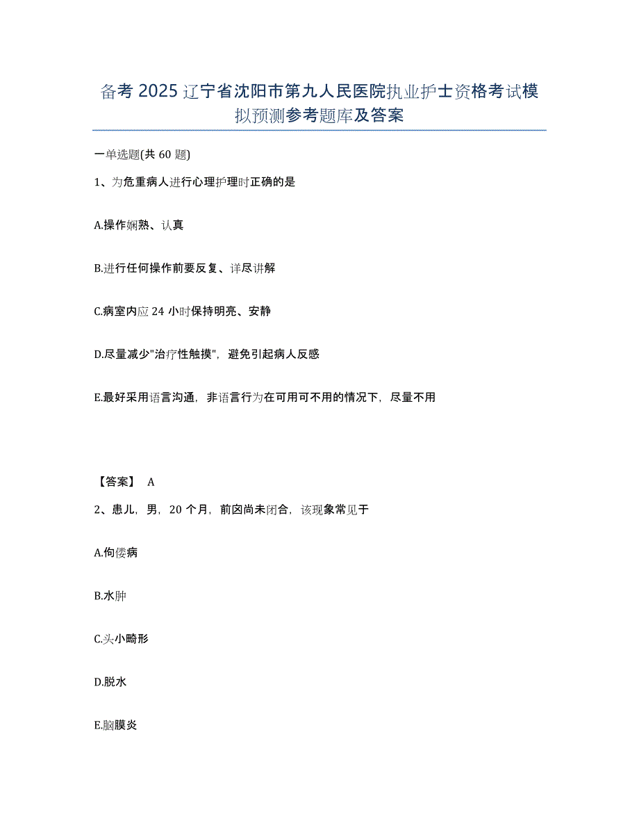 备考2025辽宁省沈阳市第九人民医院执业护士资格考试模拟预测参考题库及答案_第1页