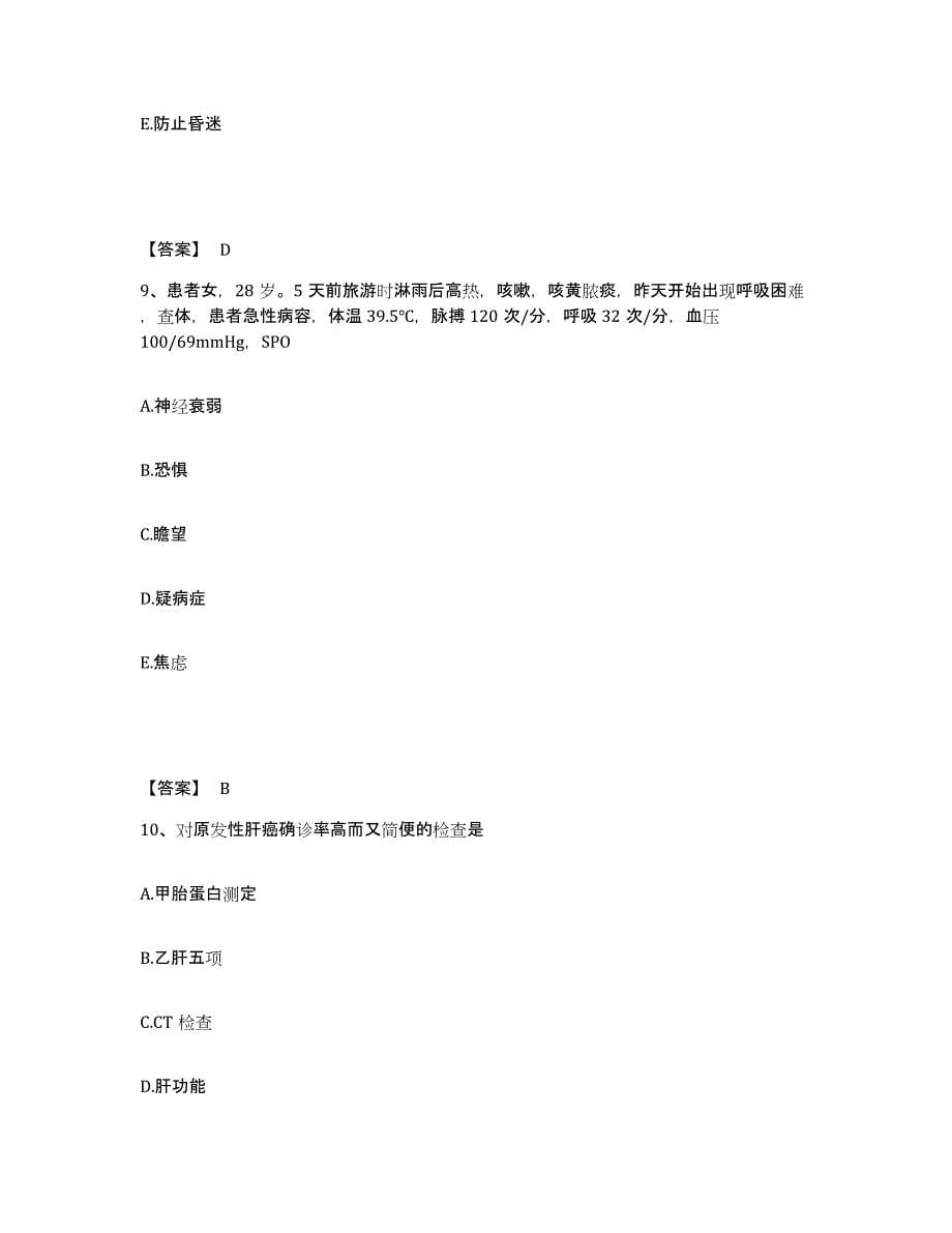 备考2025陕西省佳县人民医院执业护士资格考试能力检测试卷B卷附答案_第5页