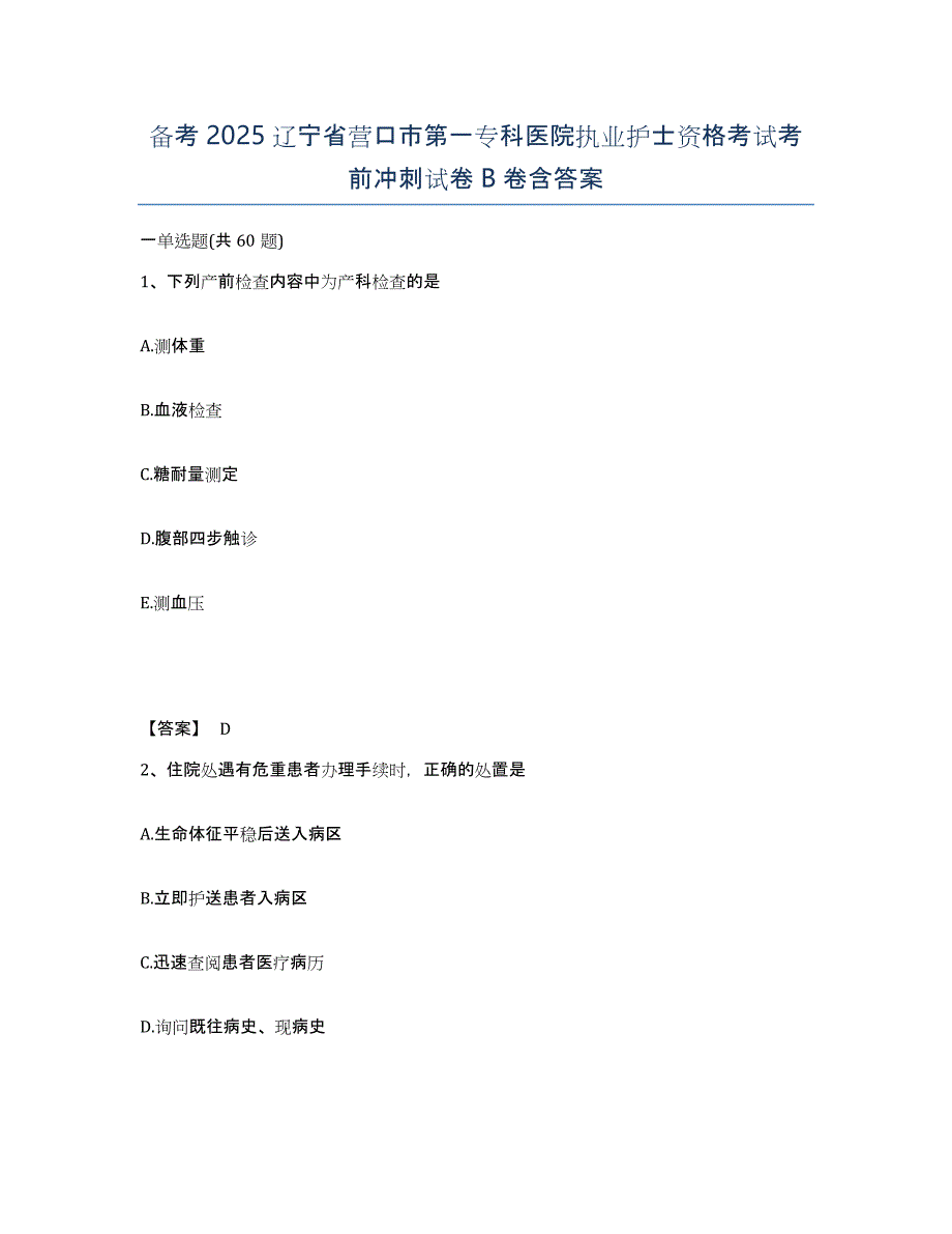 备考2025辽宁省营口市第一专科医院执业护士资格考试考前冲刺试卷B卷含答案_第1页