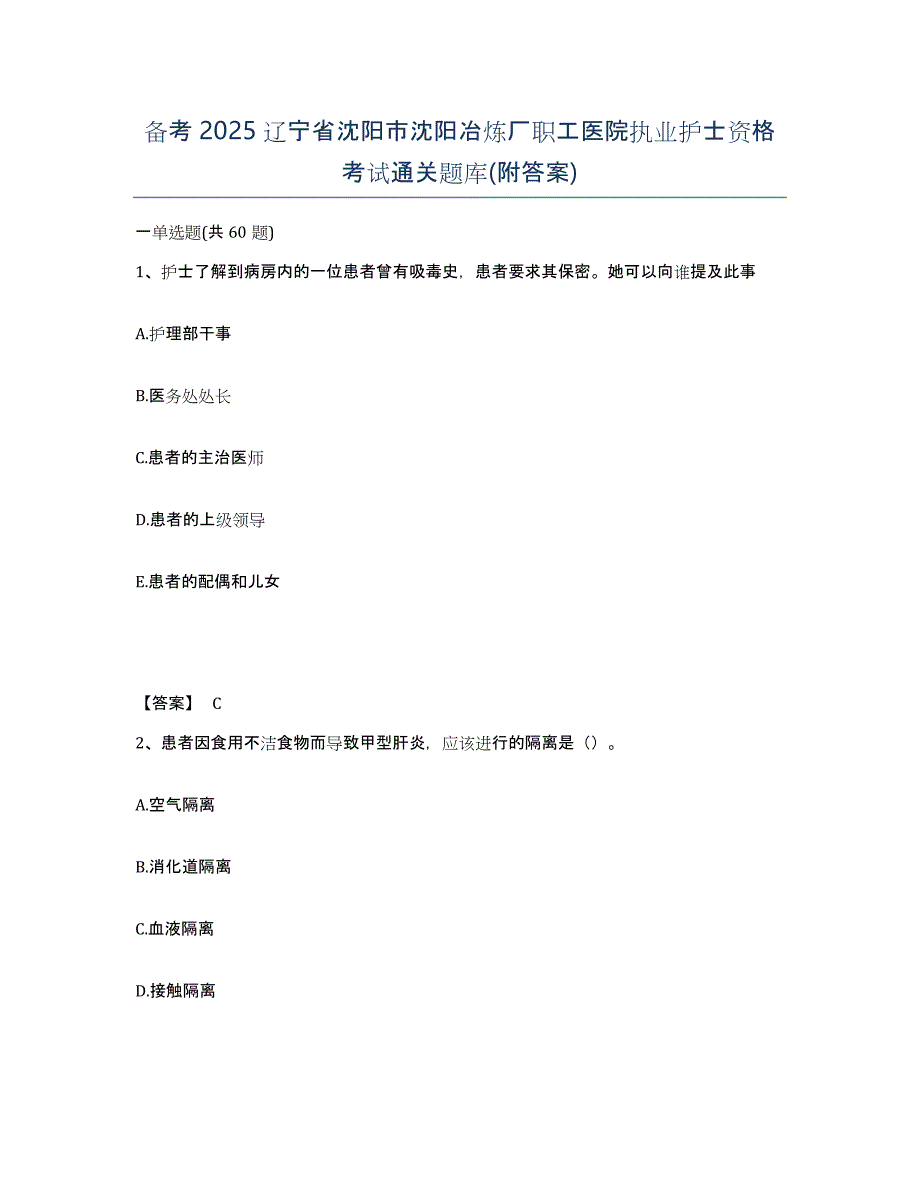 备考2025辽宁省沈阳市沈阳冶炼厂职工医院执业护士资格考试通关题库(附答案)_第1页