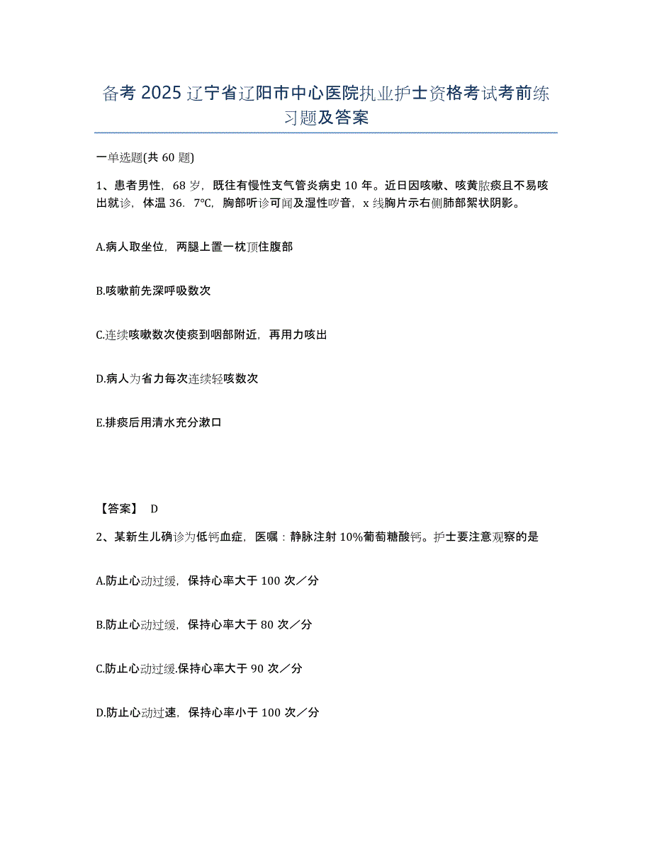 备考2025辽宁省辽阳市中心医院执业护士资格考试考前练习题及答案_第1页