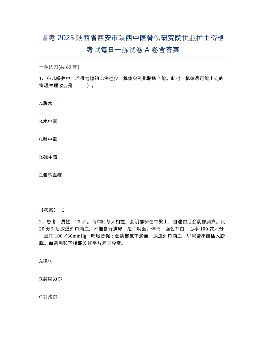 备考2025陕西省西安市陕西中医骨伤研究院执业护士资格考试每日一练试卷A卷含答案_第1页