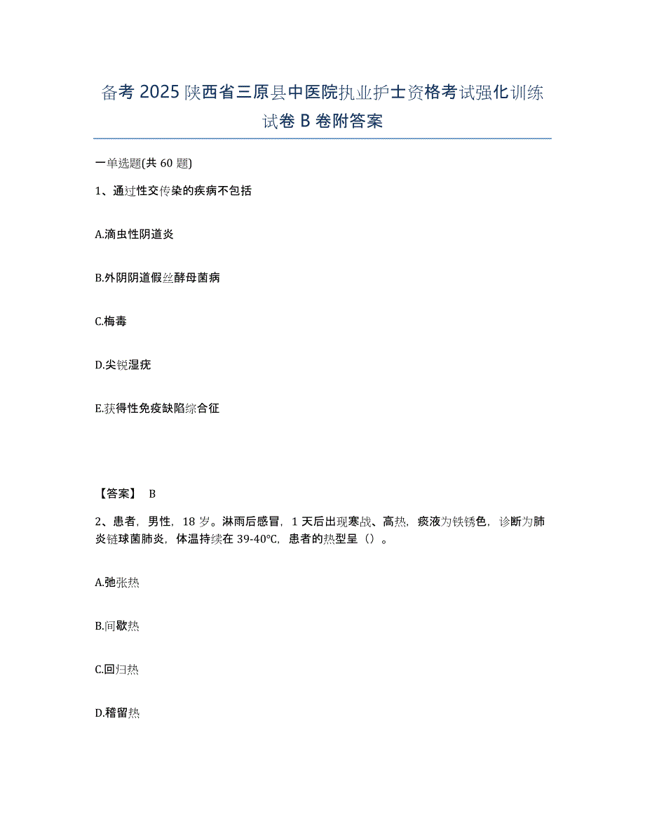 备考2025陕西省三原县中医院执业护士资格考试强化训练试卷B卷附答案_第1页