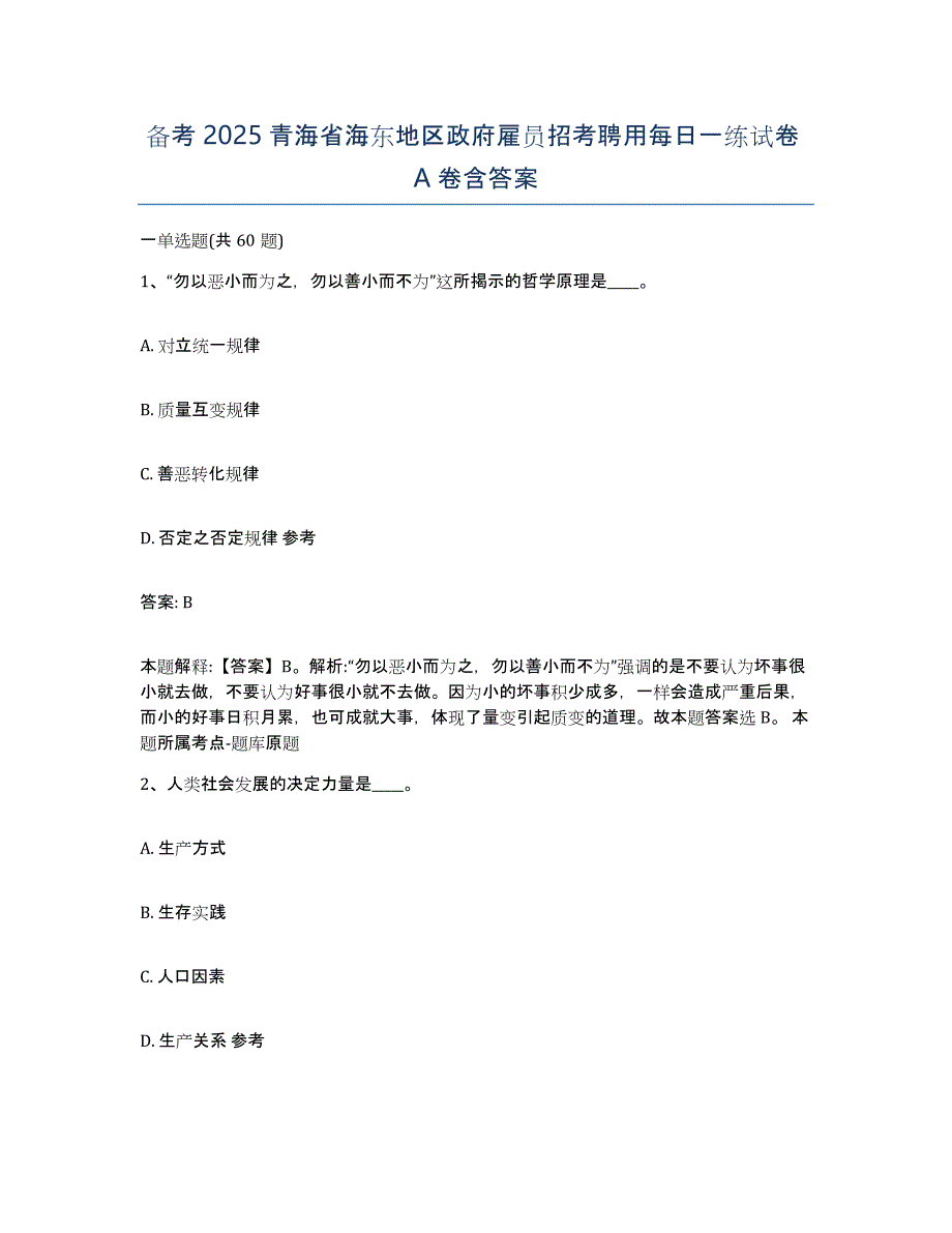 备考2025青海省海东地区政府雇员招考聘用每日一练试卷A卷含答案_第1页