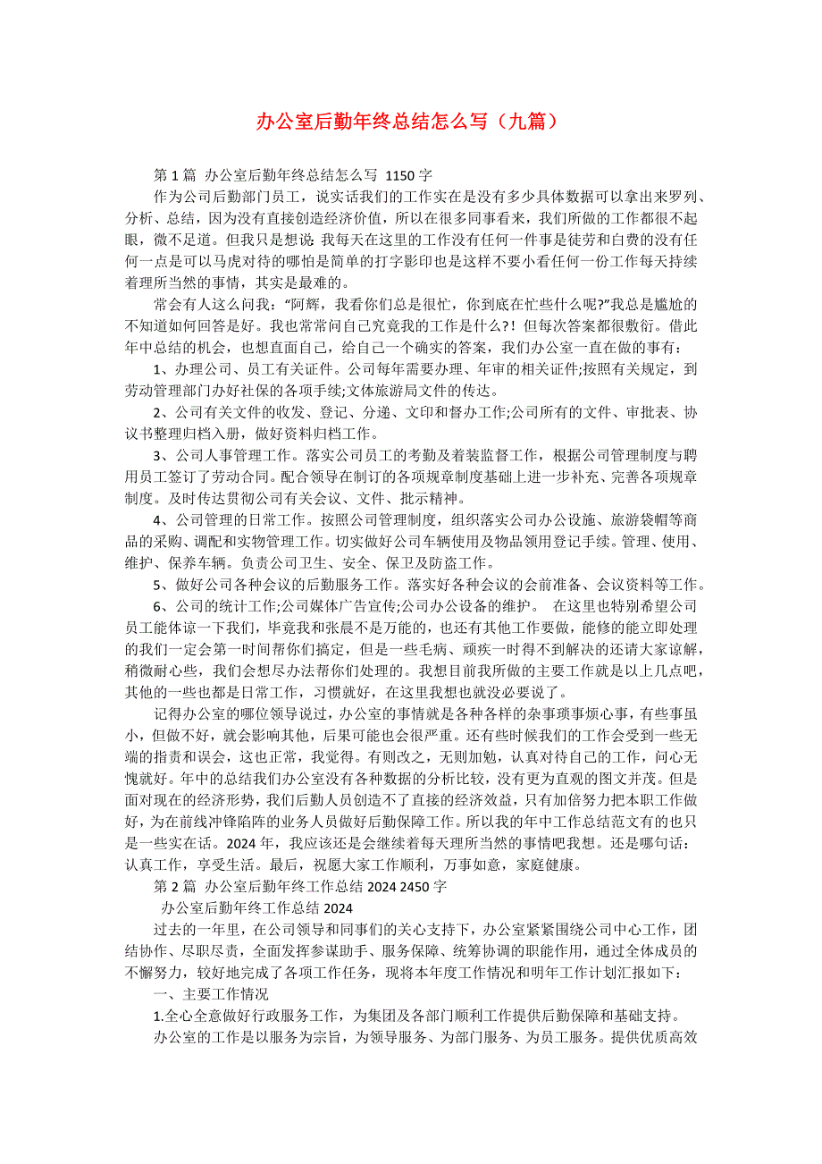 办公室后勤年终总结怎么写（九篇）_第1页