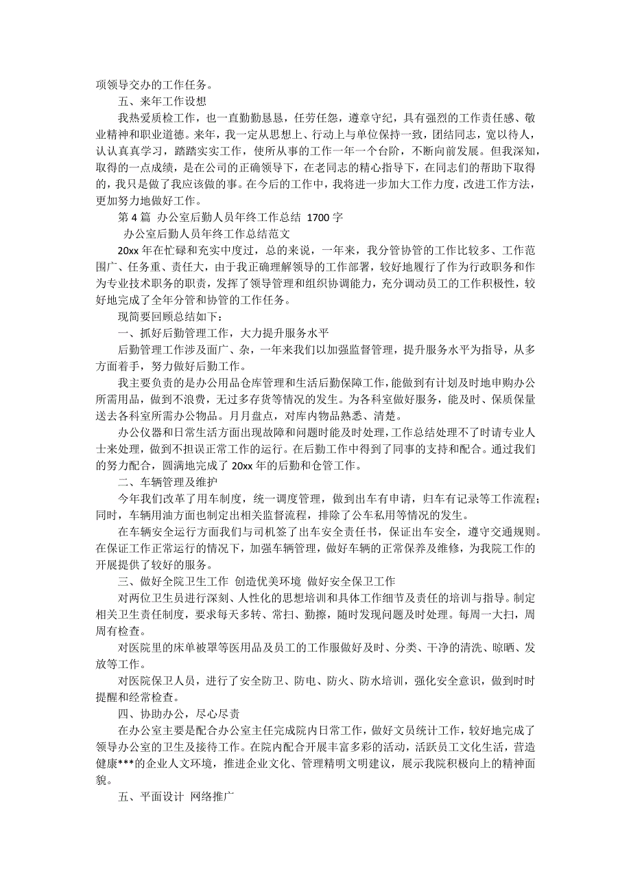 办公室后勤年终总结怎么写（九篇）_第4页