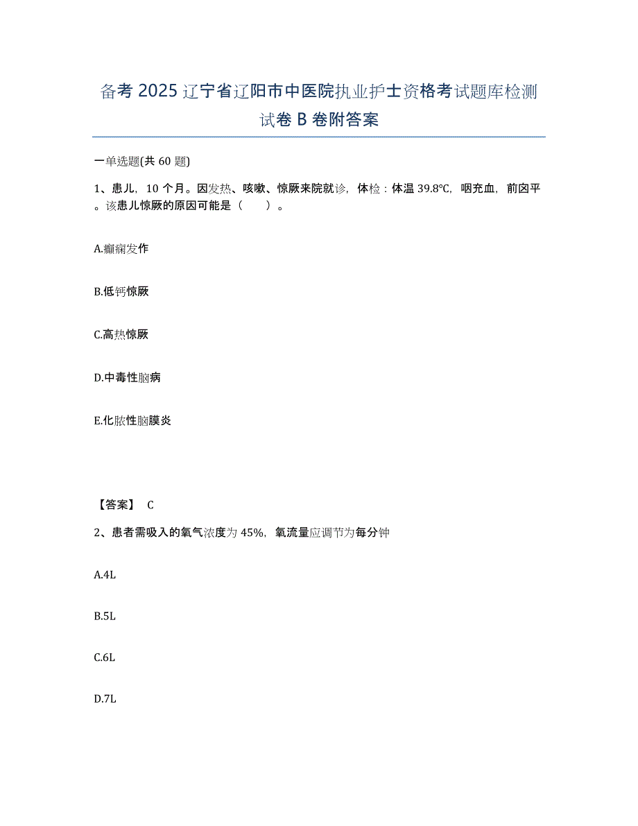 备考2025辽宁省辽阳市中医院执业护士资格考试题库检测试卷B卷附答案_第1页