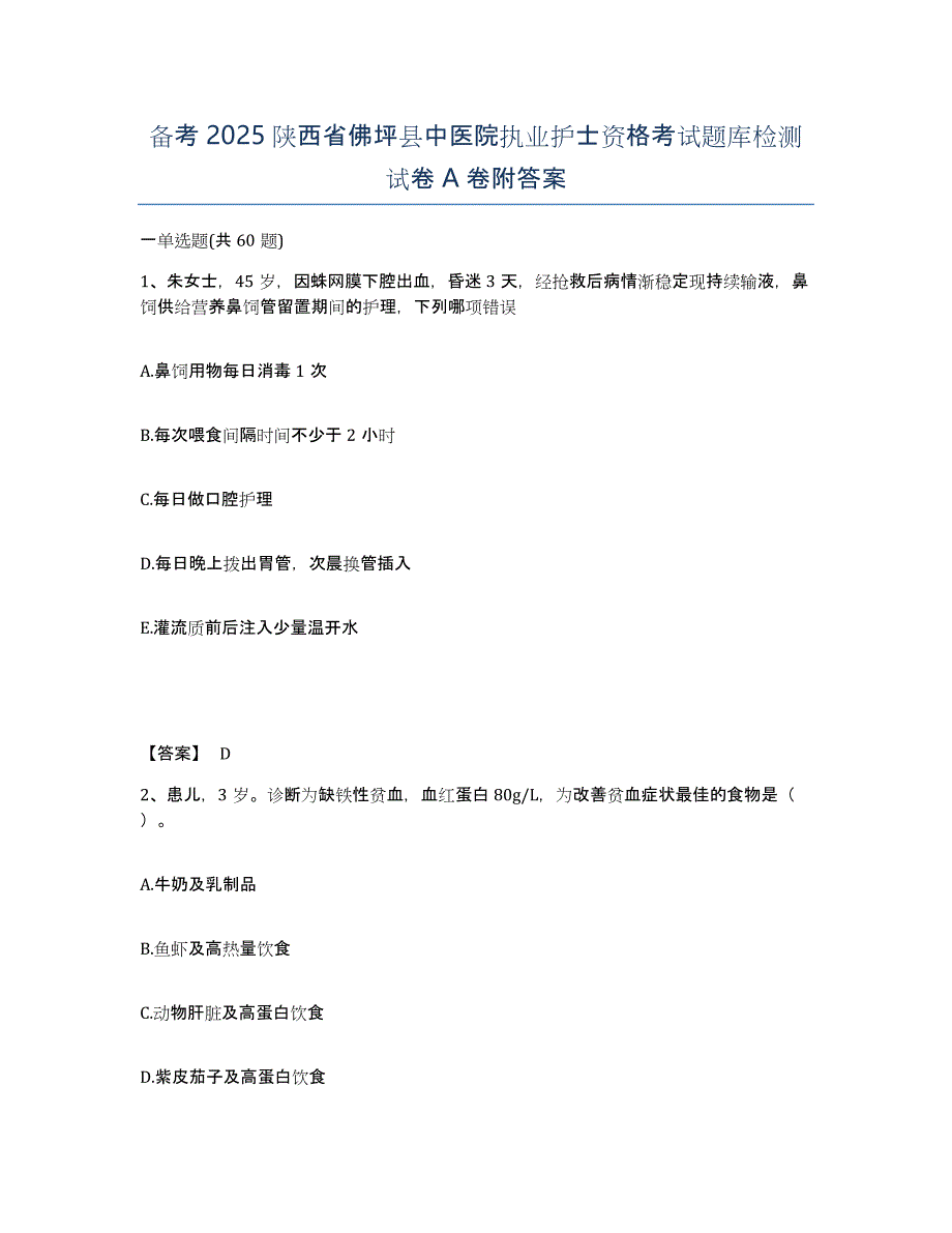 备考2025陕西省佛坪县中医院执业护士资格考试题库检测试卷A卷附答案_第1页