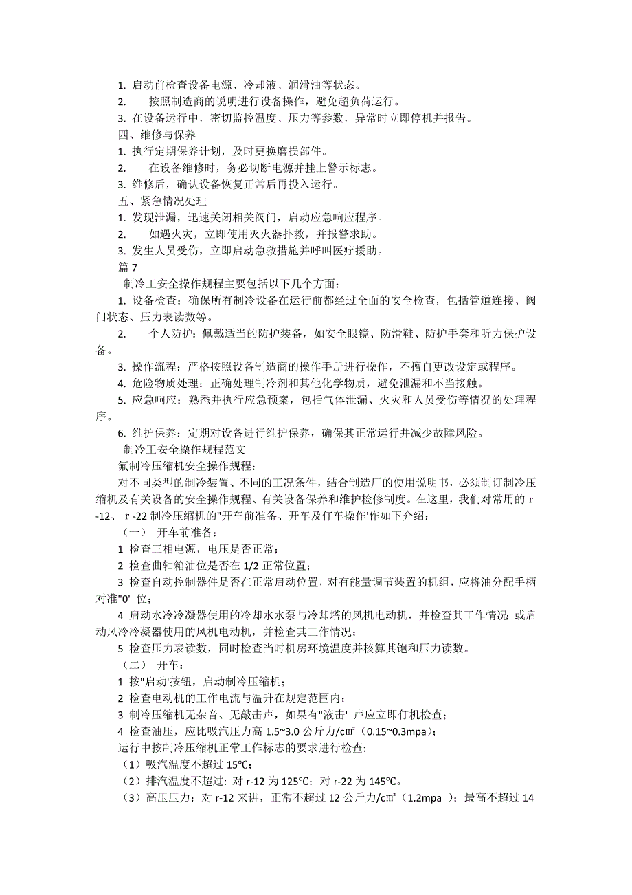 制冷工安全操作规程有哪些（7篇）_第3页