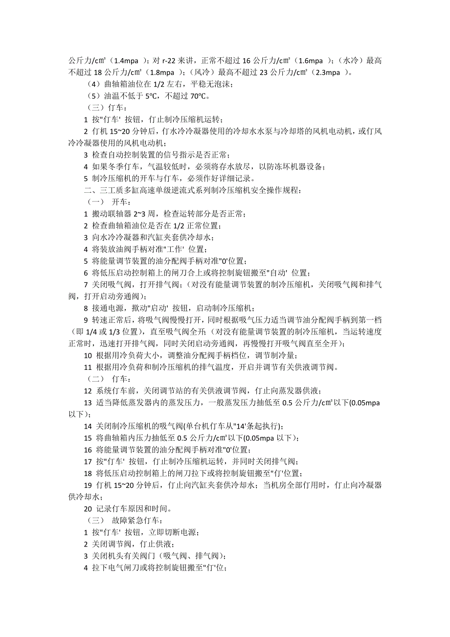 制冷工安全操作规程有哪些（7篇）_第4页