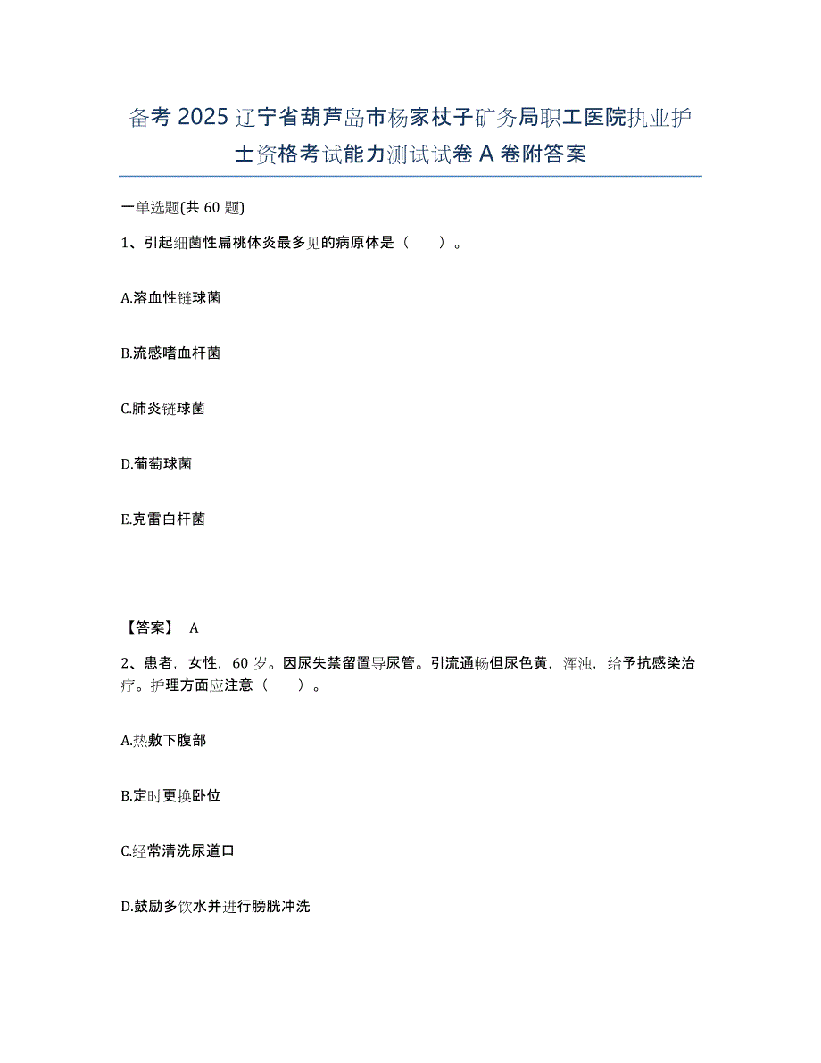 备考2025辽宁省葫芦岛市杨家杖子矿务局职工医院执业护士资格考试能力测试试卷A卷附答案_第1页