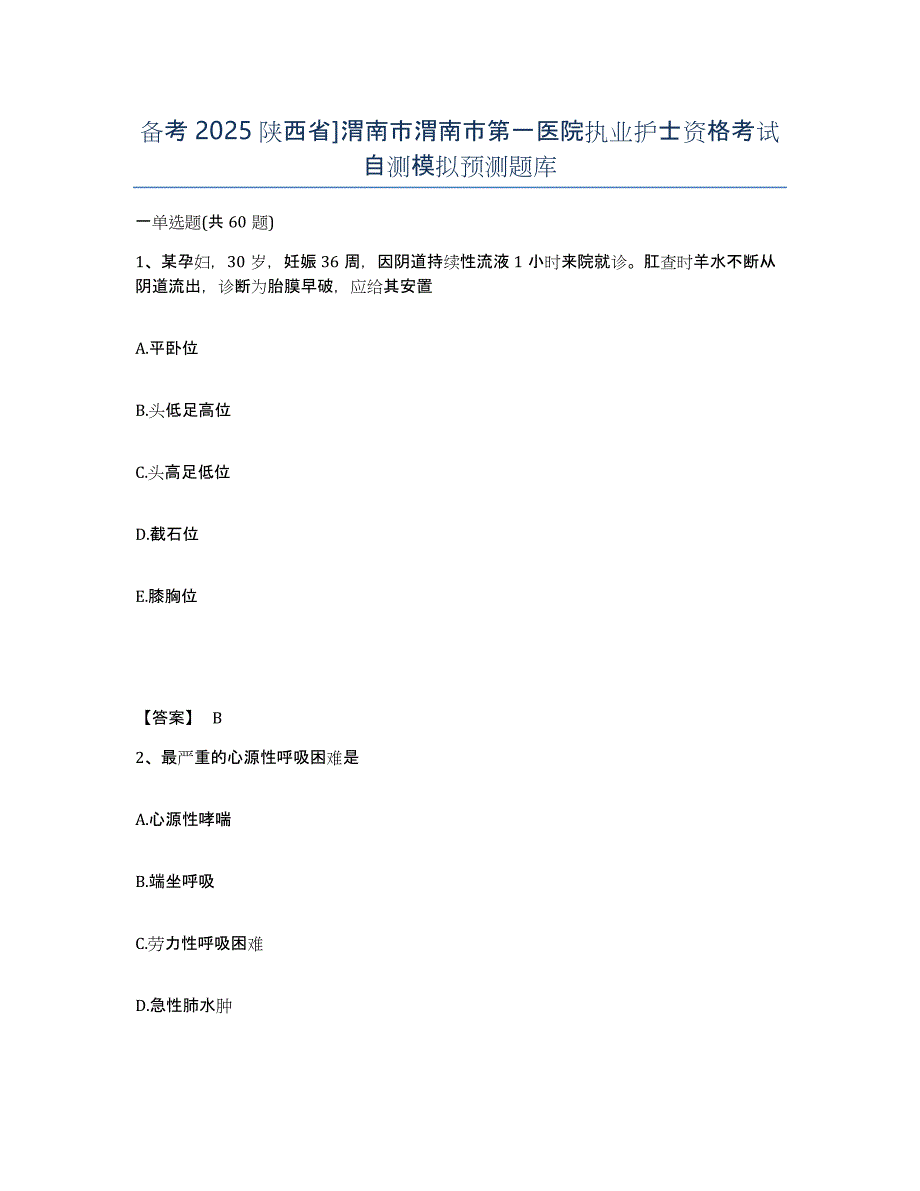 备考2025陕西省]渭南市渭南市第一医院执业护士资格考试自测模拟预测题库_第1页