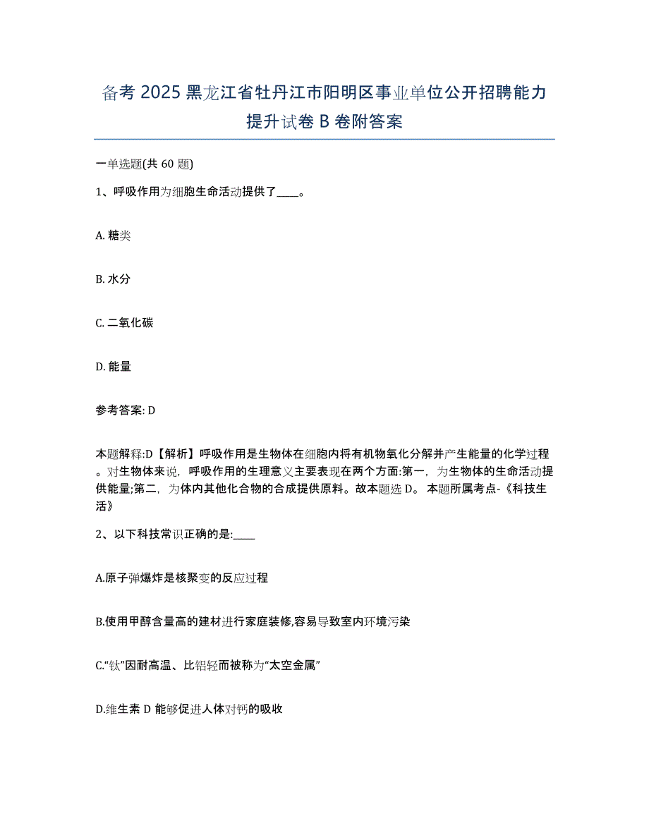 备考2025黑龙江省牡丹江市阳明区事业单位公开招聘能力提升试卷B卷附答案_第1页