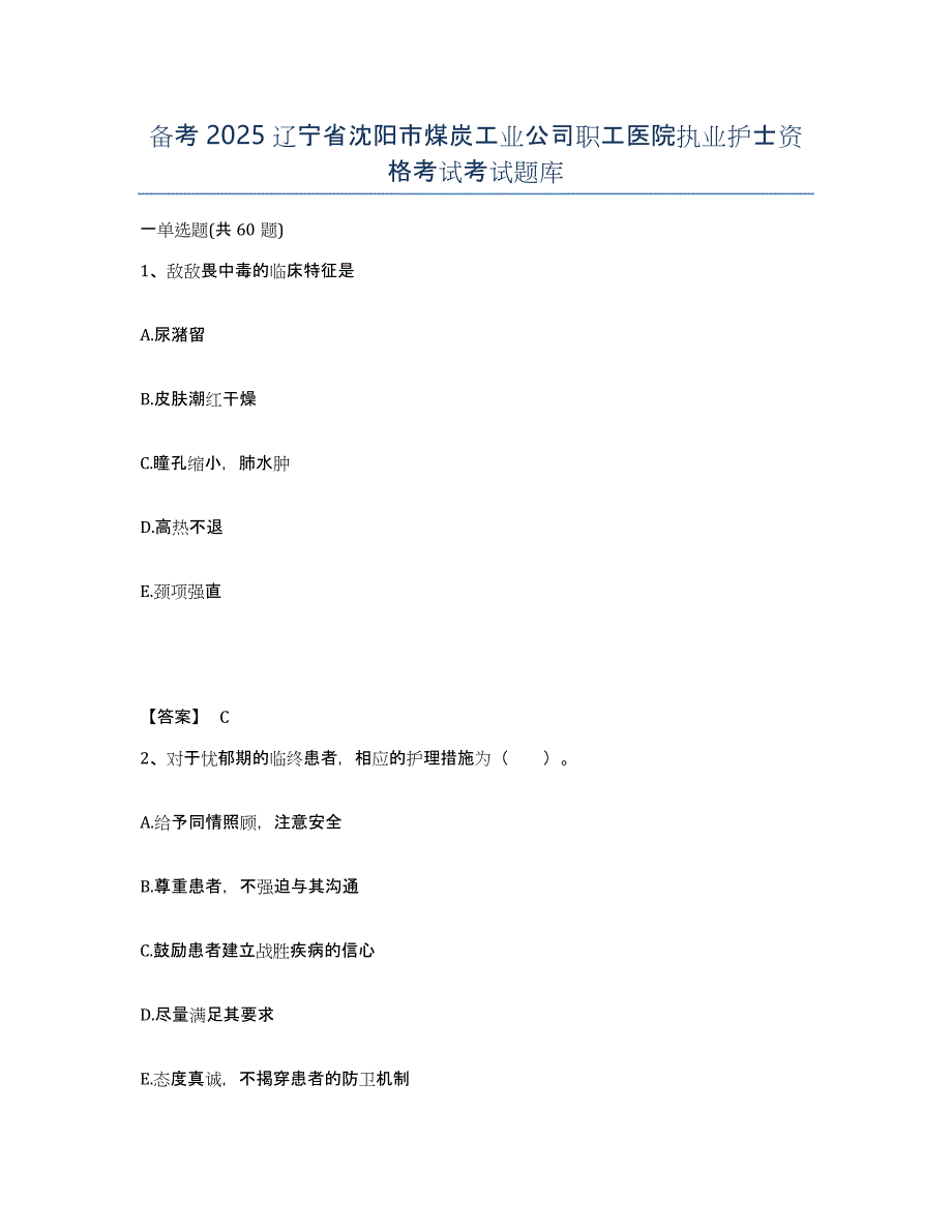 备考2025辽宁省沈阳市煤炭工业公司职工医院执业护士资格考试考试题库_第1页