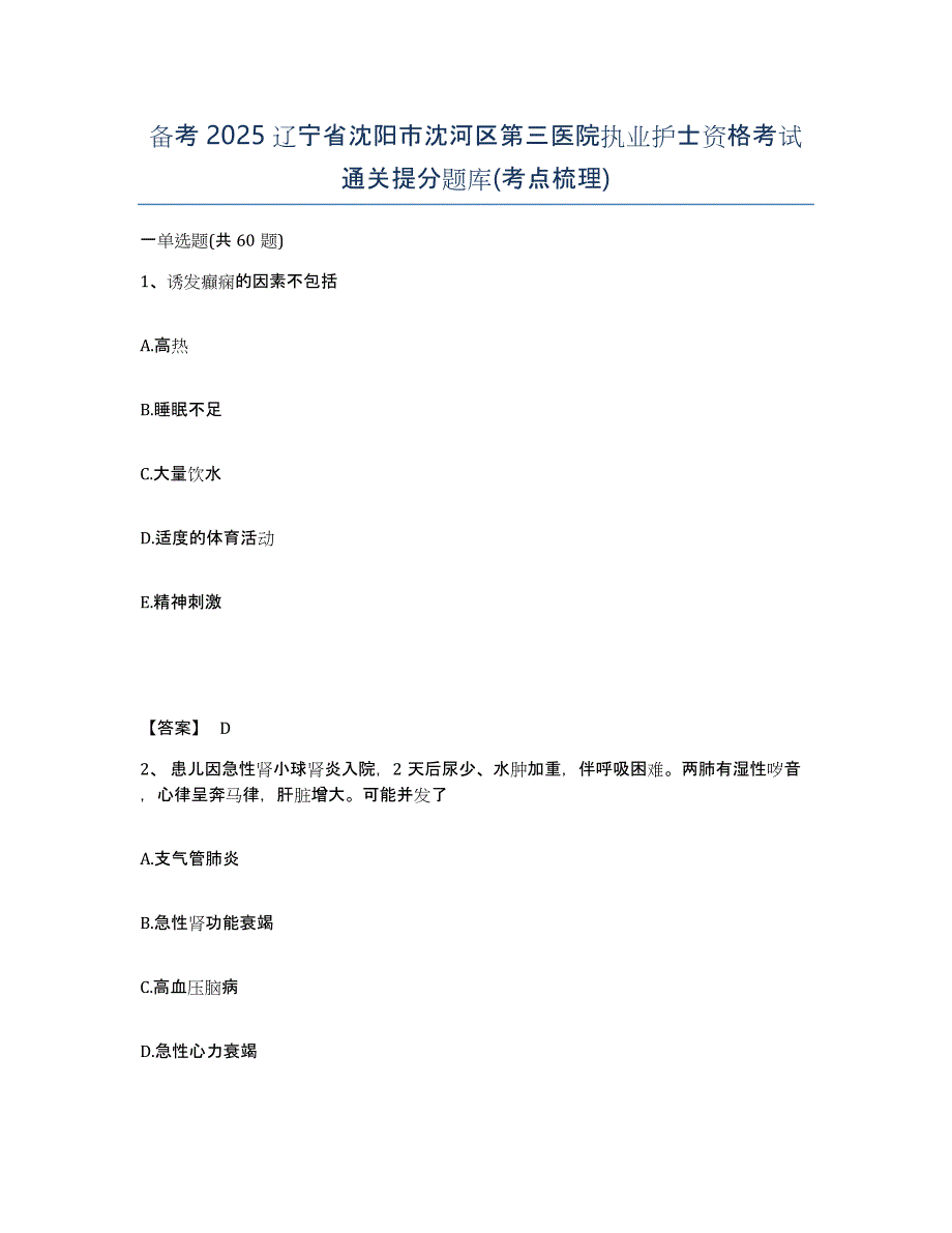 备考2025辽宁省沈阳市沈河区第三医院执业护士资格考试通关提分题库(考点梳理)_第1页