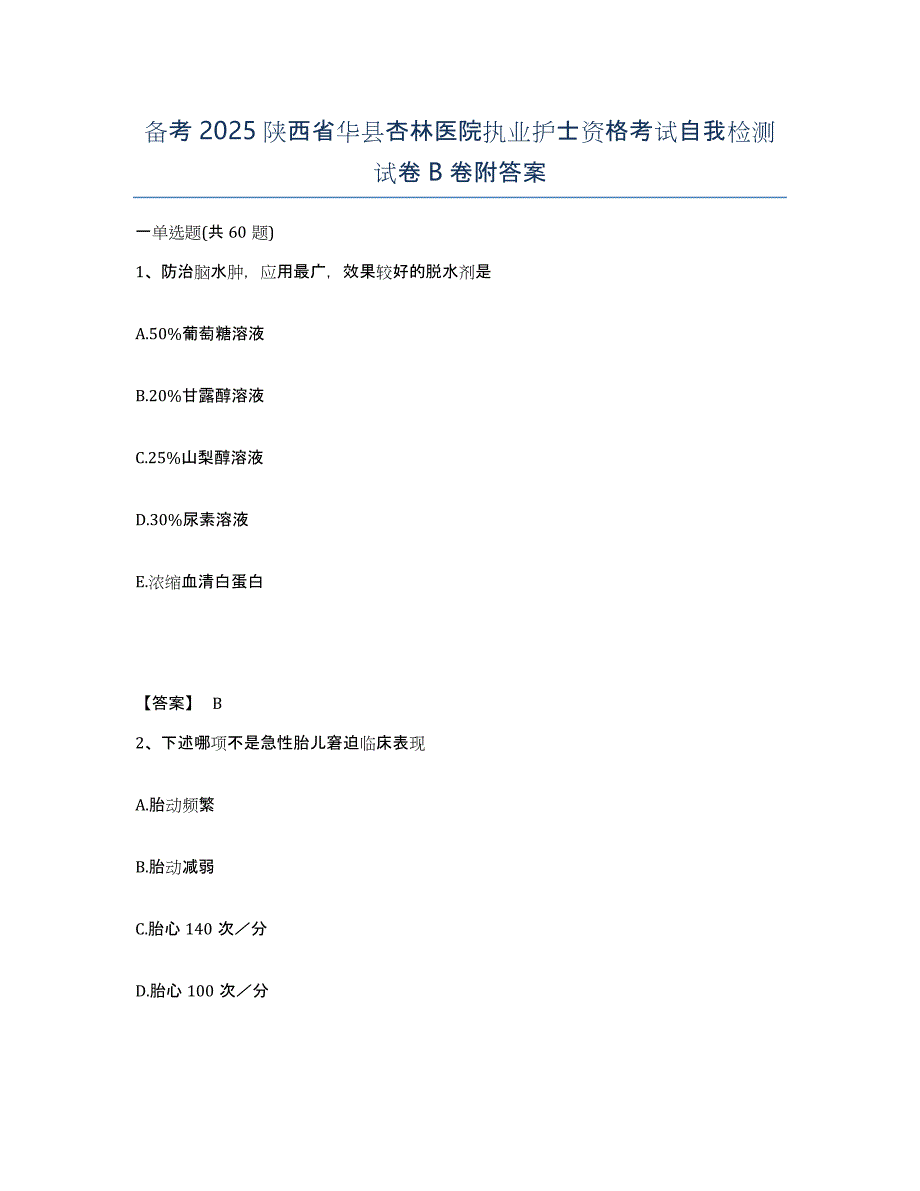 备考2025陕西省华县杏林医院执业护士资格考试自我检测试卷B卷附答案_第1页