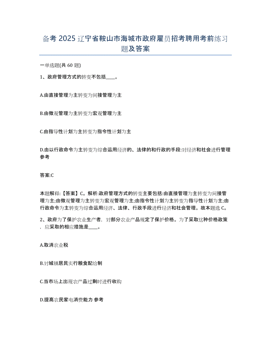 备考2025辽宁省鞍山市海城市政府雇员招考聘用考前练习题及答案_第1页