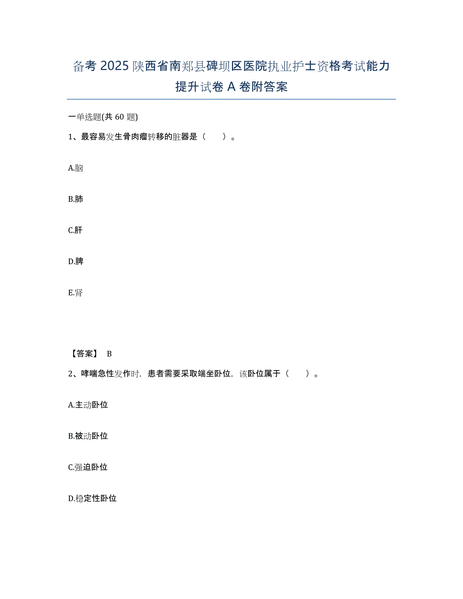 备考2025陕西省南郑县碑坝区医院执业护士资格考试能力提升试卷A卷附答案_第1页