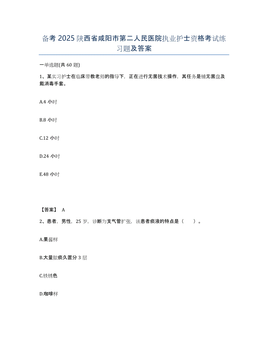 备考2025陕西省咸阳市第二人民医院执业护士资格考试练习题及答案_第1页