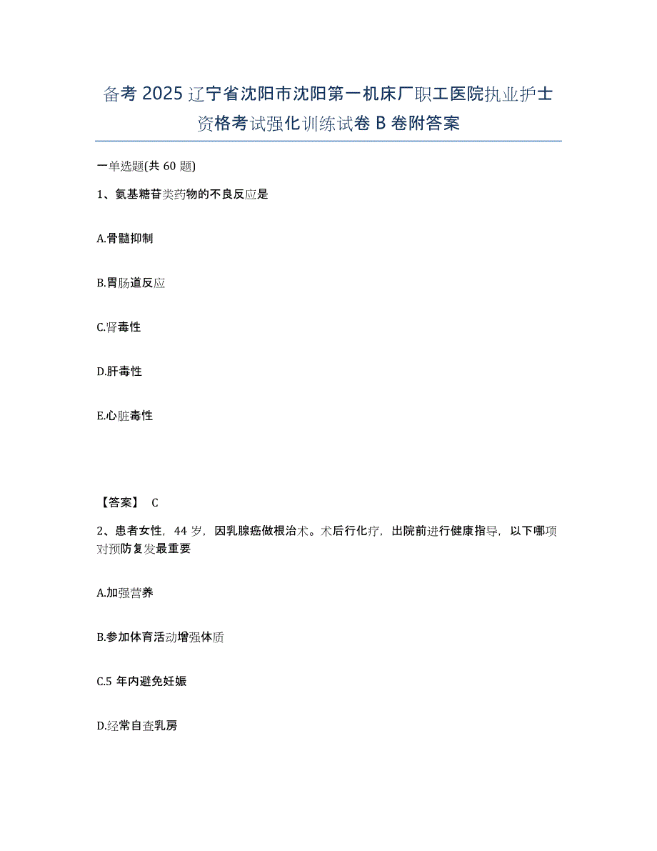 备考2025辽宁省沈阳市沈阳第一机床厂职工医院执业护士资格考试强化训练试卷B卷附答案_第1页