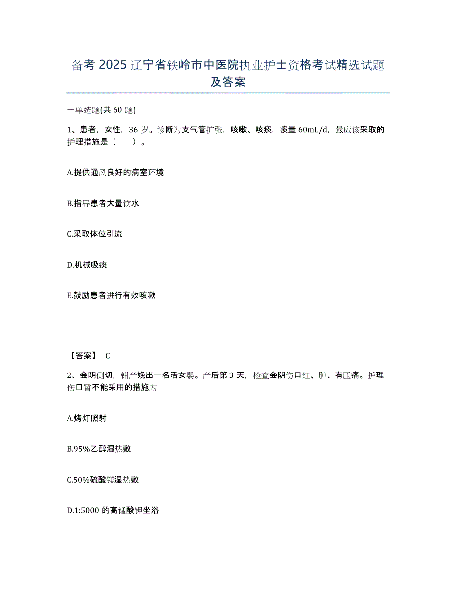 备考2025辽宁省铁岭市中医院执业护士资格考试试题及答案_第1页