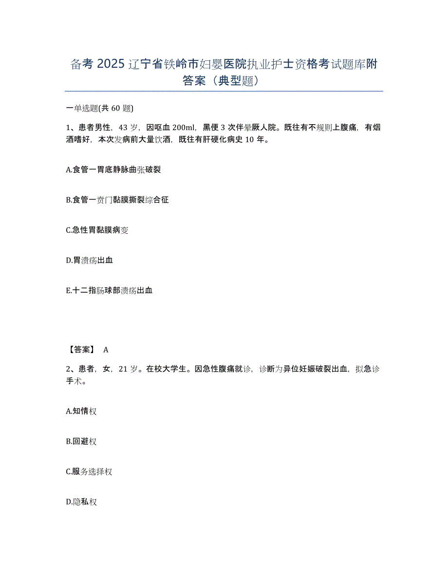 备考2025辽宁省铁岭市妇婴医院执业护士资格考试题库附答案（典型题）_第1页