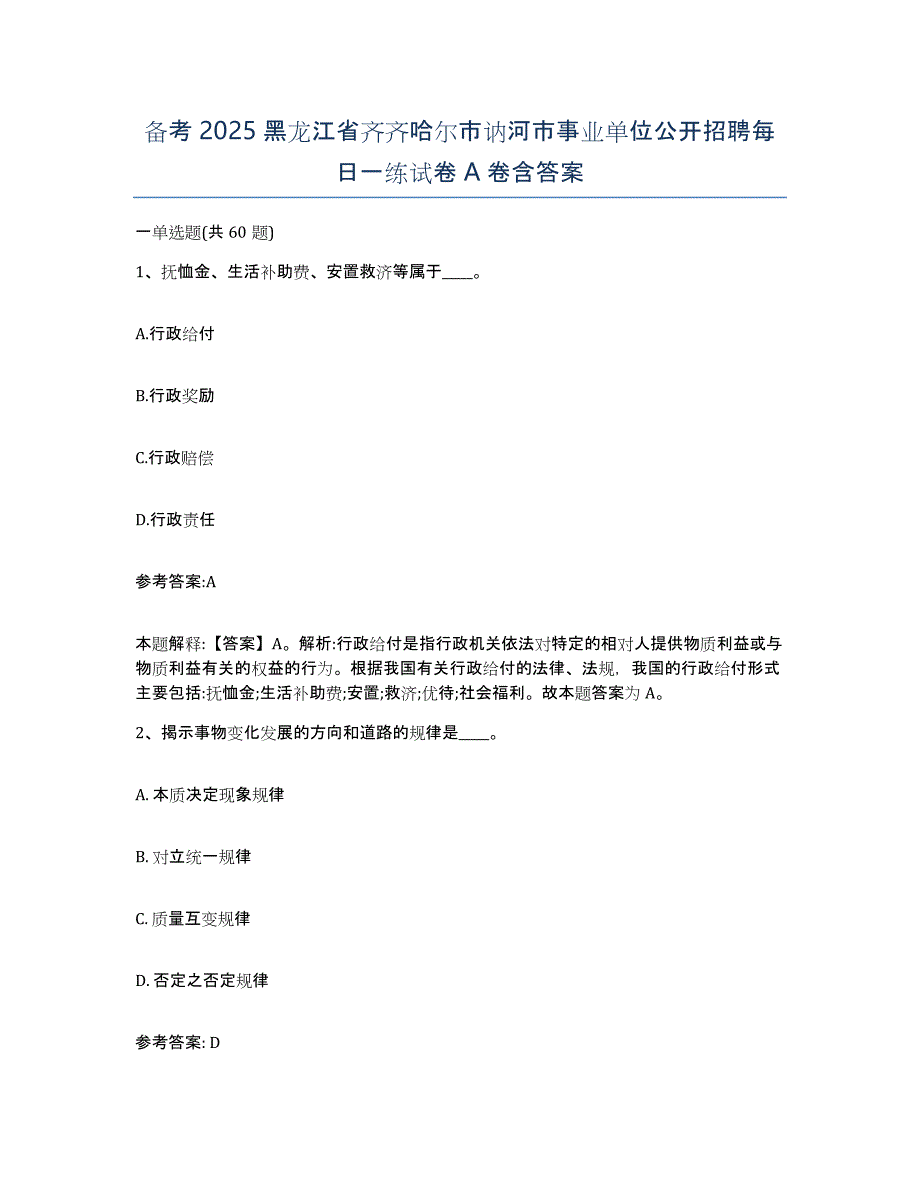 备考2025黑龙江省齐齐哈尔市讷河市事业单位公开招聘每日一练试卷A卷含答案_第1页