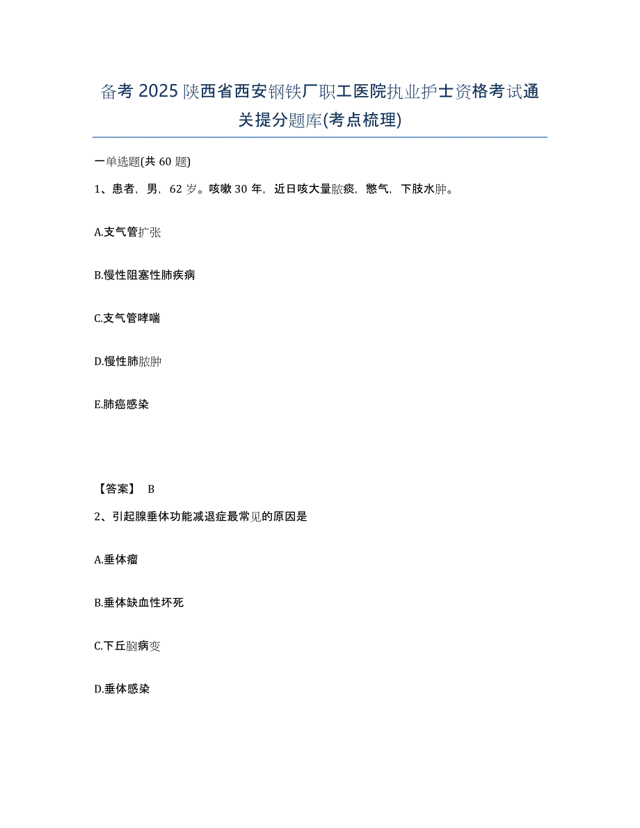 备考2025陕西省西安钢铁厂职工医院执业护士资格考试通关提分题库(考点梳理)_第1页