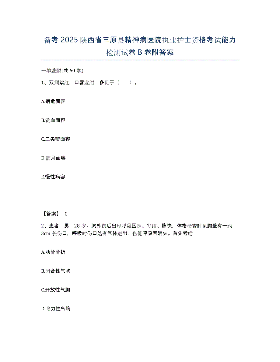 备考2025陕西省三原县精神病医院执业护士资格考试能力检测试卷B卷附答案_第1页