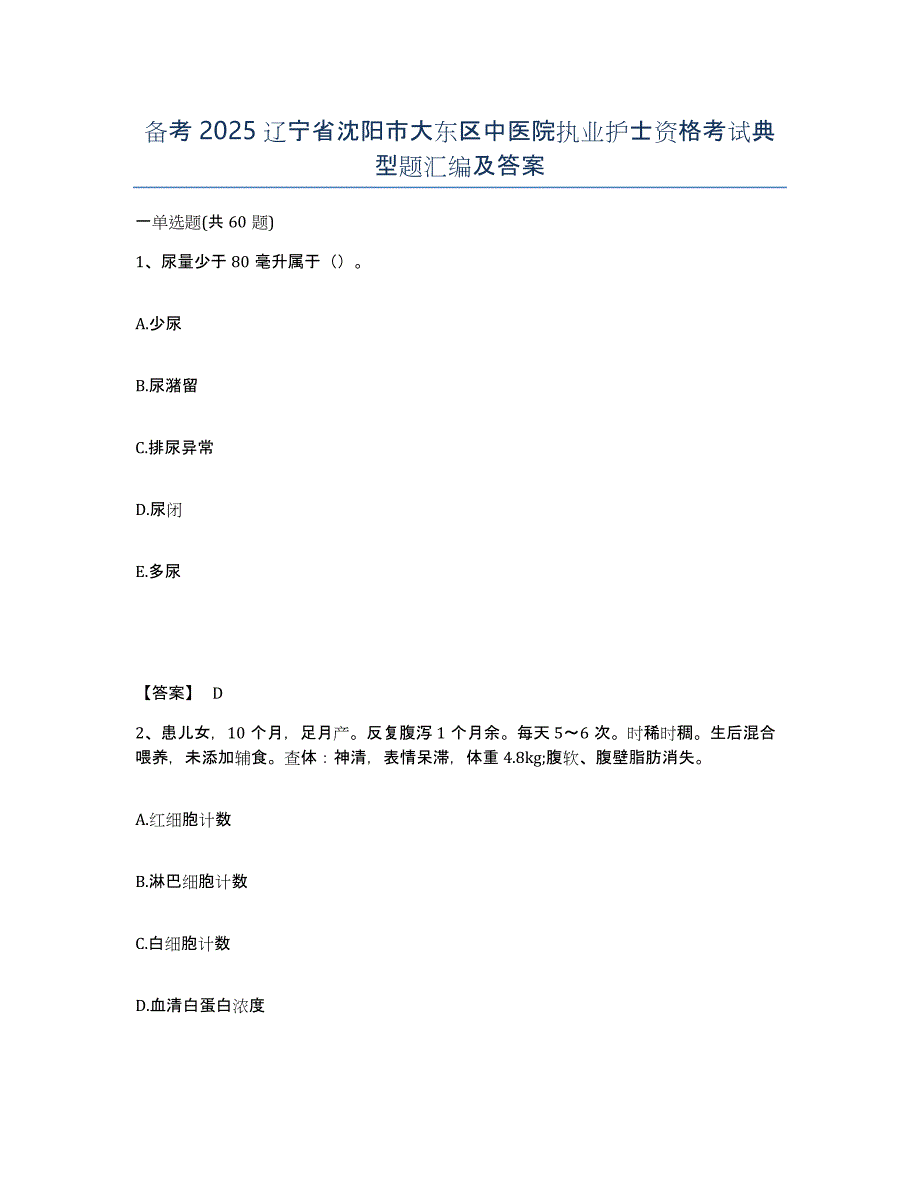 备考2025辽宁省沈阳市大东区中医院执业护士资格考试典型题汇编及答案_第1页