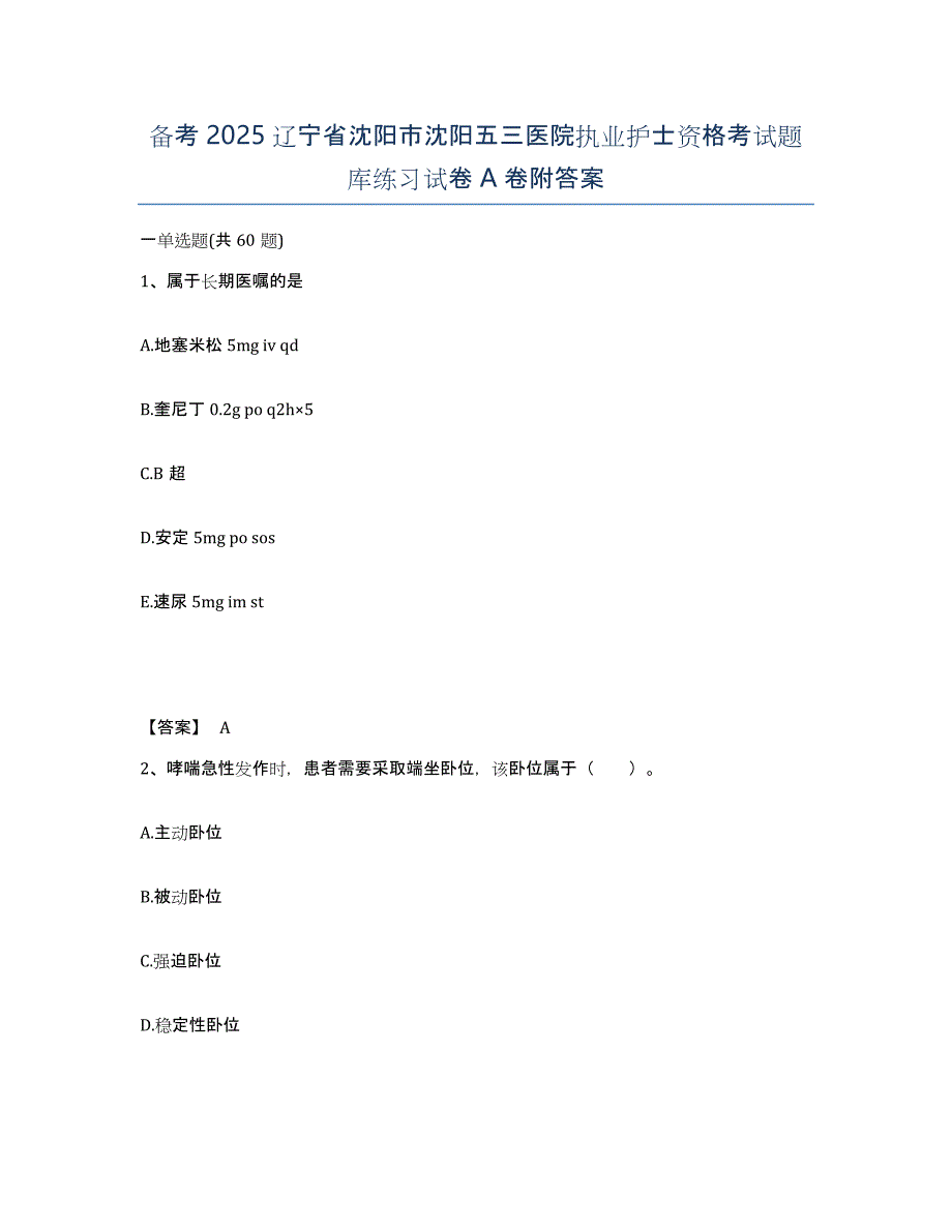 备考2025辽宁省沈阳市沈阳五三医院执业护士资格考试题库练习试卷A卷附答案_第1页