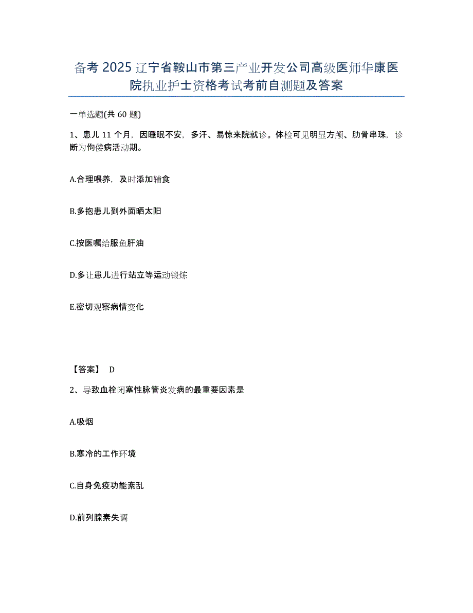 备考2025辽宁省鞍山市第三产业开发公司高级医师华康医院执业护士资格考试考前自测题及答案_第1页