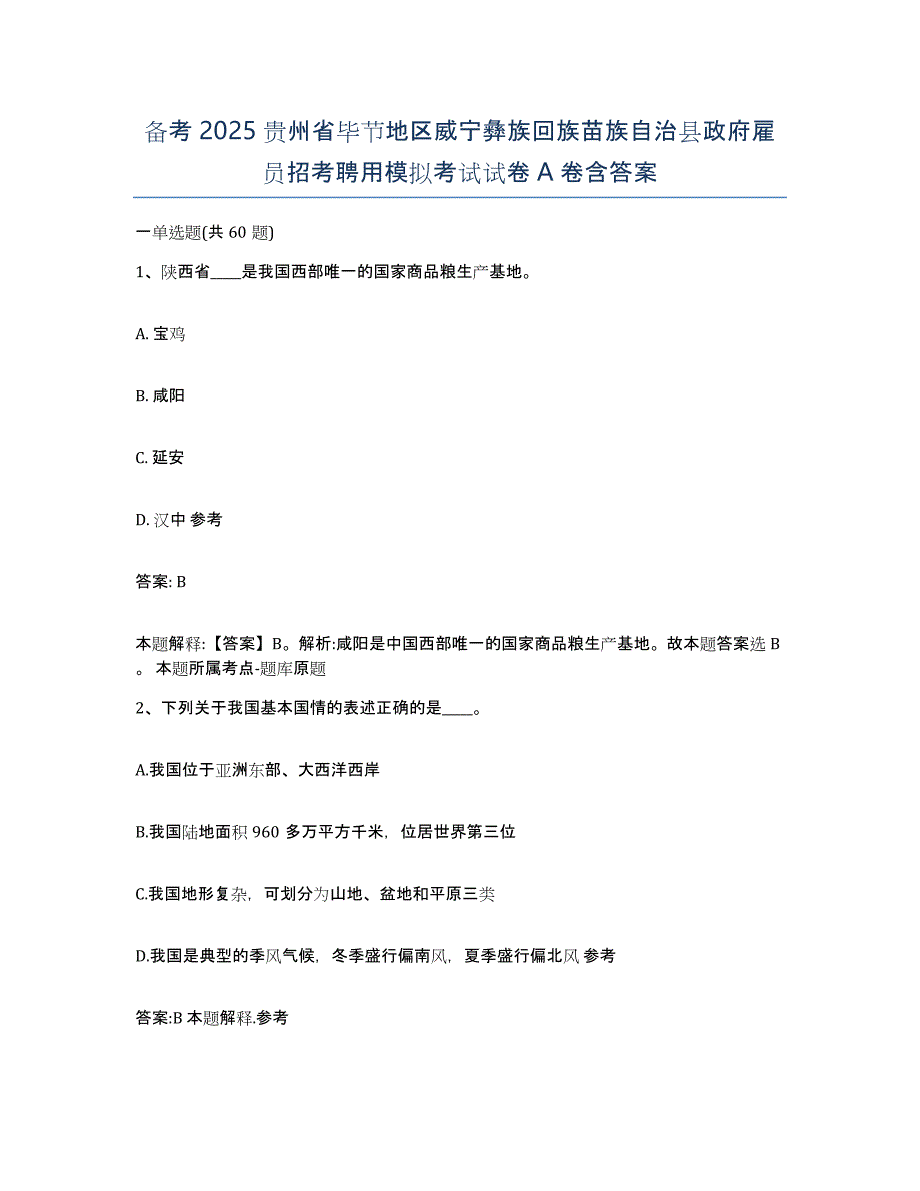 备考2025贵州省毕节地区威宁彝族回族苗族自治县政府雇员招考聘用模拟考试试卷A卷含答案_第1页