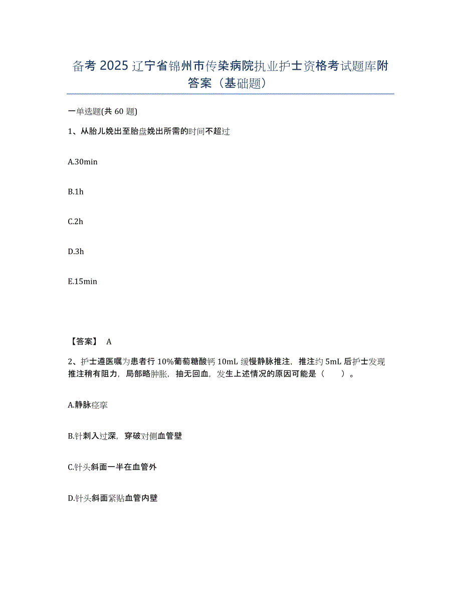 备考2025辽宁省锦州市传染病院执业护士资格考试题库附答案（基础题）_第1页