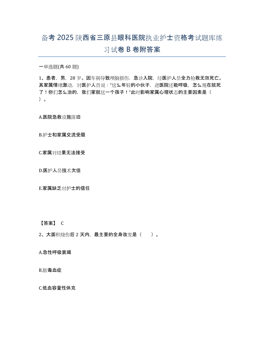 备考2025陕西省三原县眼科医院执业护士资格考试题库练习试卷B卷附答案_第1页