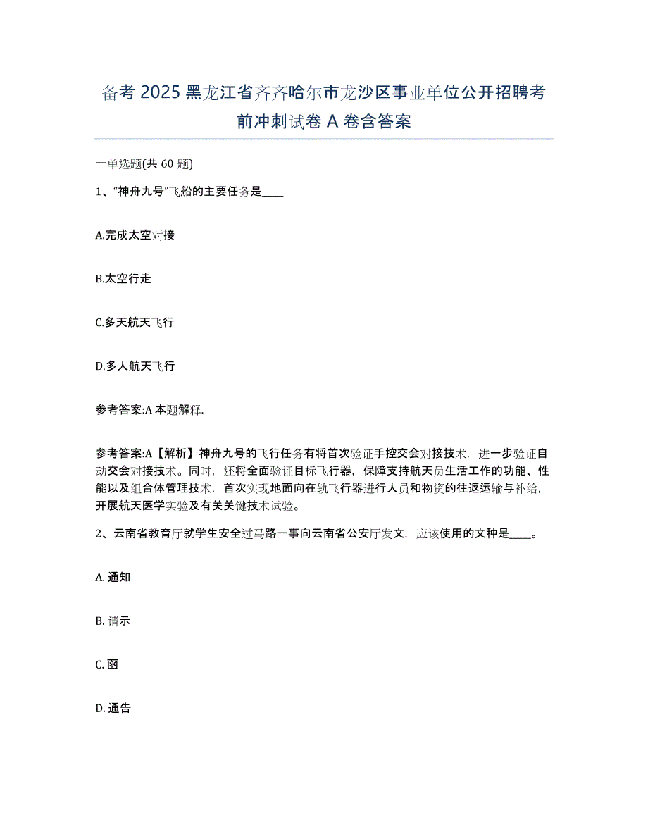 备考2025黑龙江省齐齐哈尔市龙沙区事业单位公开招聘考前冲刺试卷A卷含答案_第1页