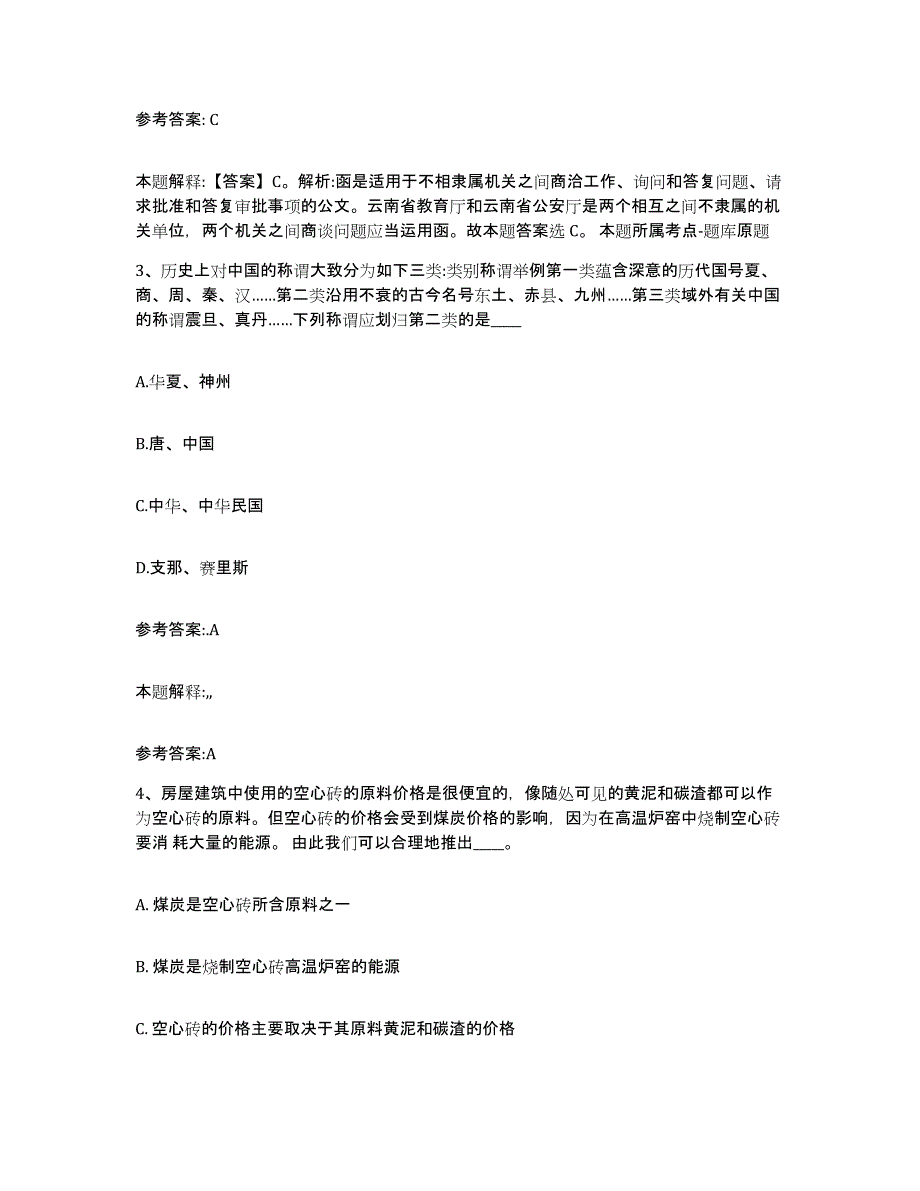 备考2025黑龙江省齐齐哈尔市龙沙区事业单位公开招聘考前冲刺试卷A卷含答案_第2页