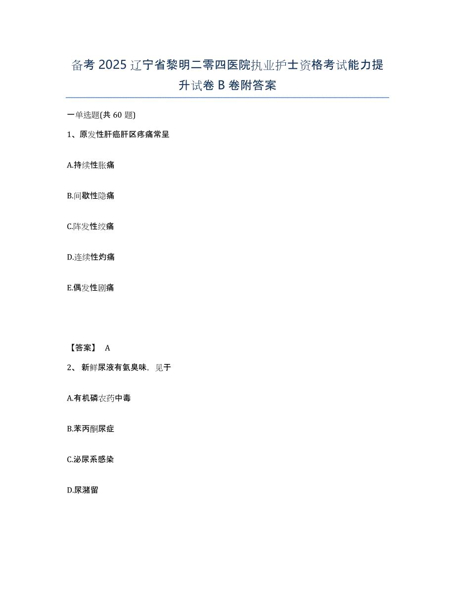 备考2025辽宁省黎明二零四医院执业护士资格考试能力提升试卷B卷附答案_第1页