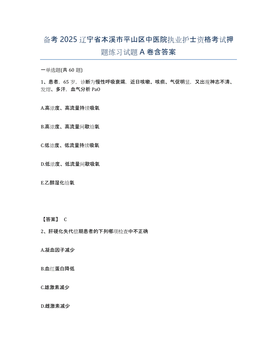 备考2025辽宁省本溪市平山区中医院执业护士资格考试押题练习试题A卷含答案_第1页