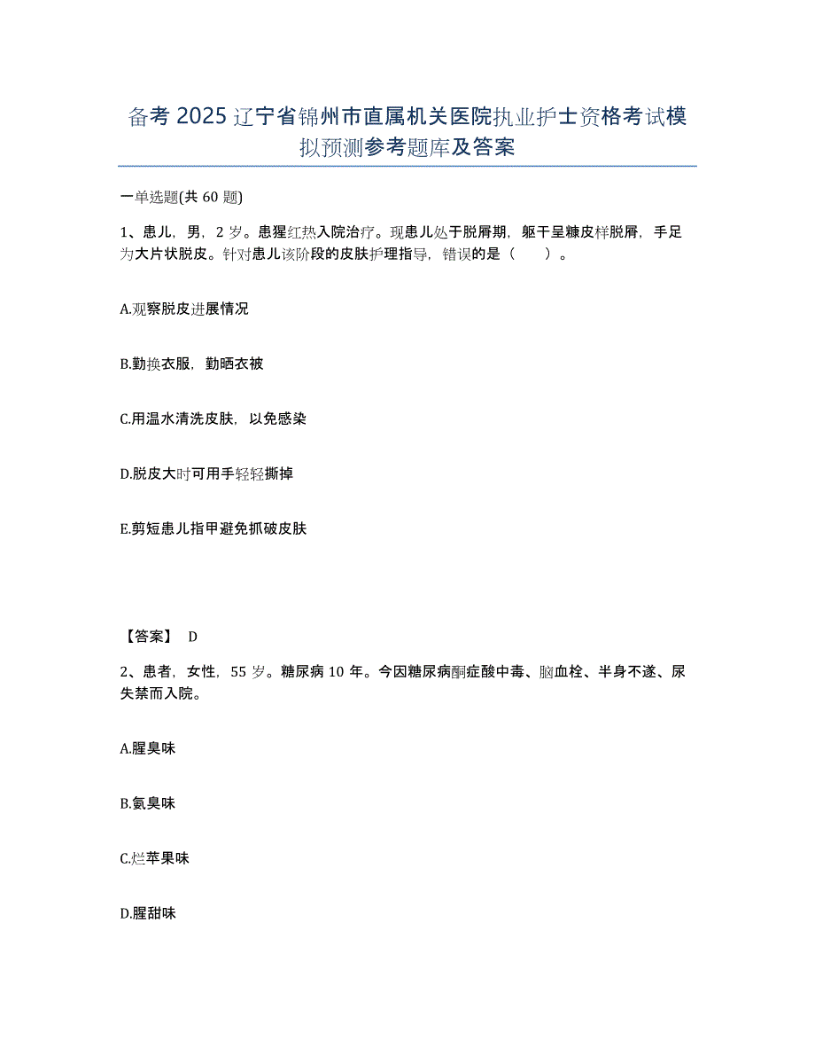 备考2025辽宁省锦州市直属机关医院执业护士资格考试模拟预测参考题库及答案_第1页