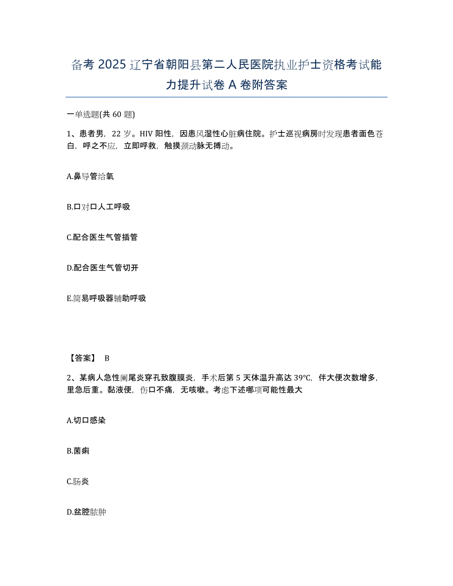 备考2025辽宁省朝阳县第二人民医院执业护士资格考试能力提升试卷A卷附答案_第1页